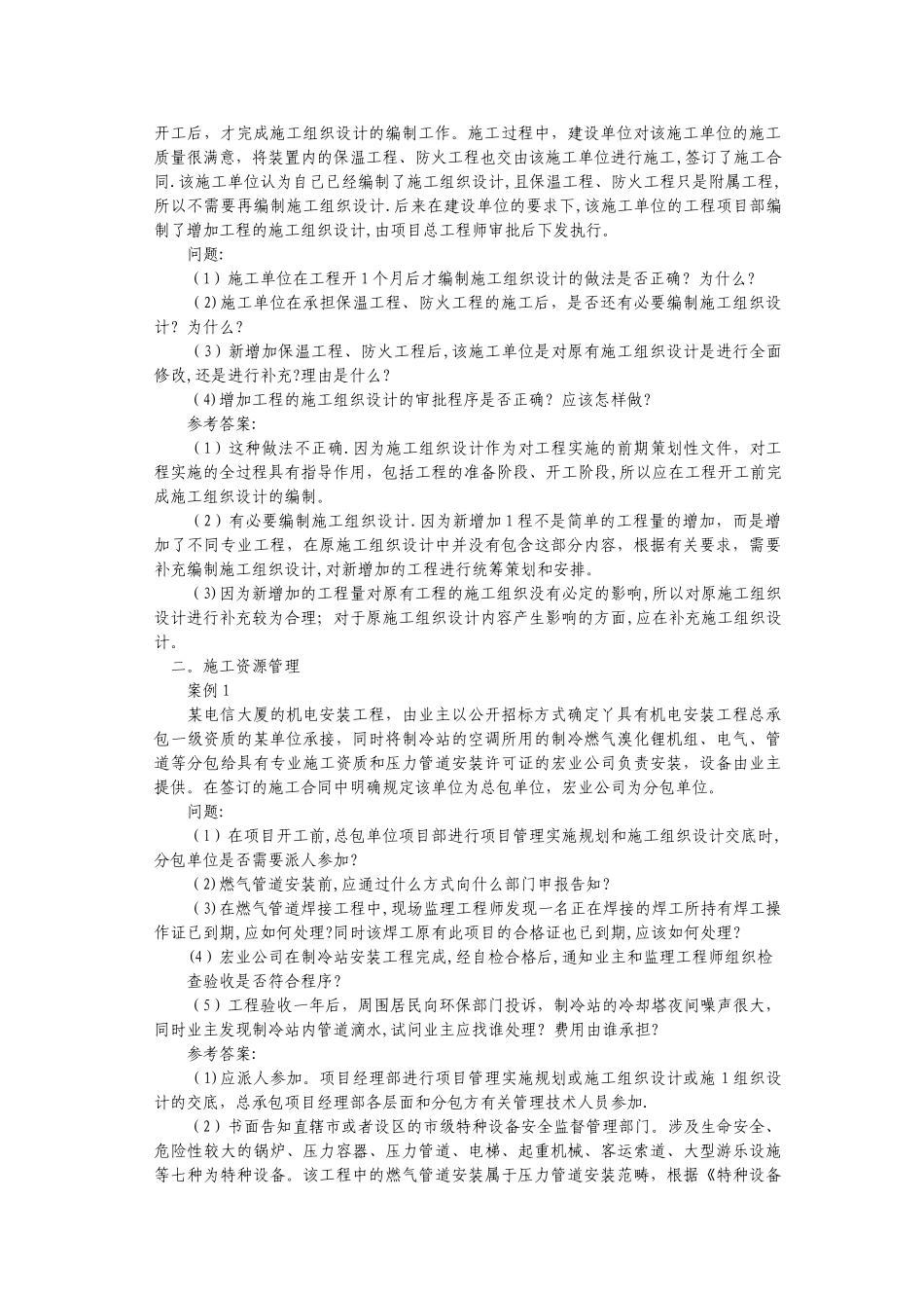 二级建造师机电实务案例分析_第2页