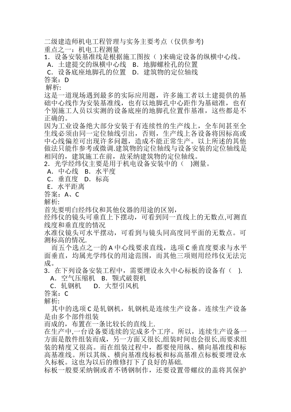 二级建造师机电实务重点_第1页