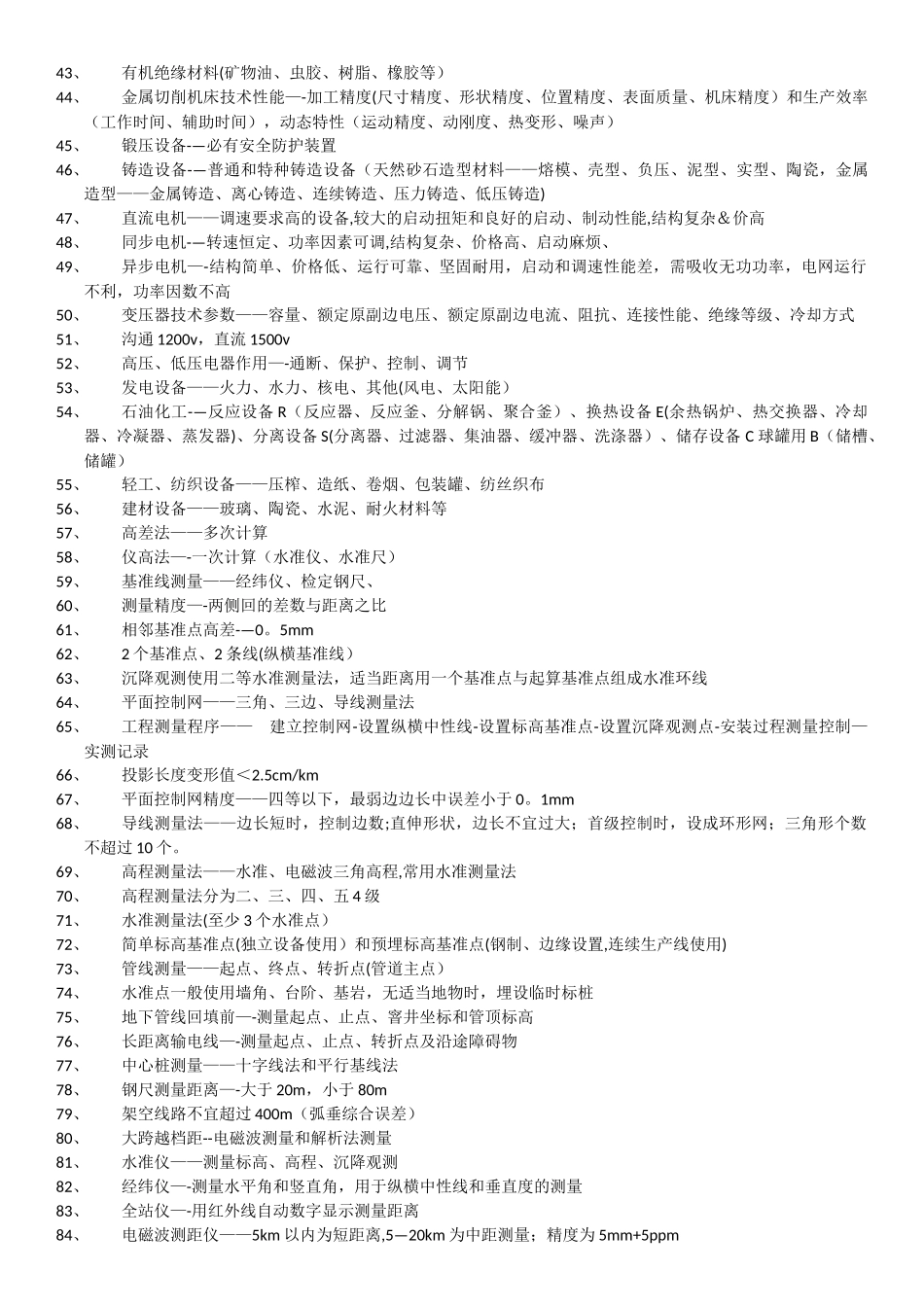二级建造师机电实务重点记忆点_第2页