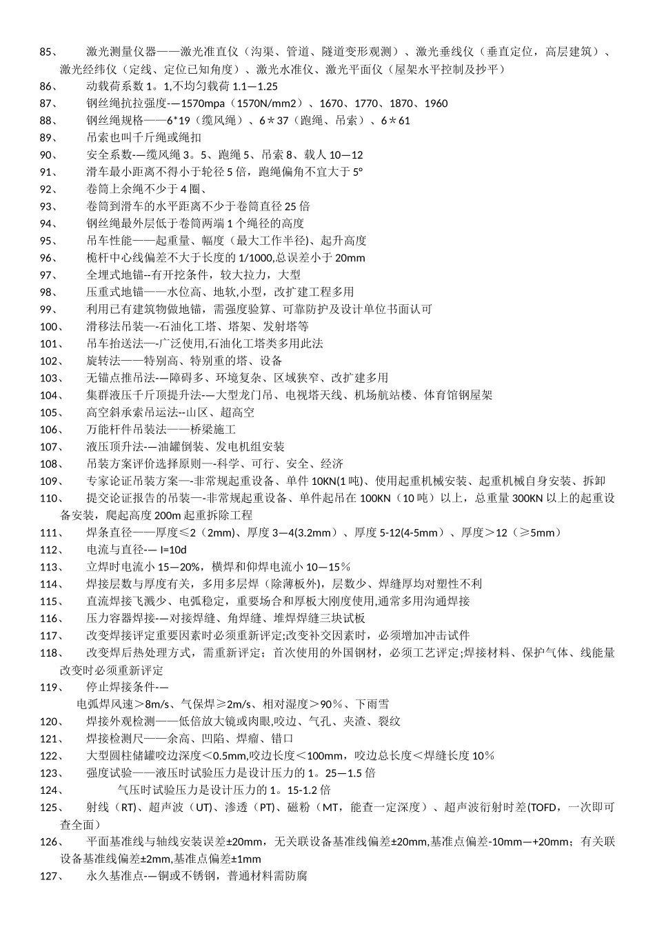 二级建造师机电实务重点记忆点_第3页