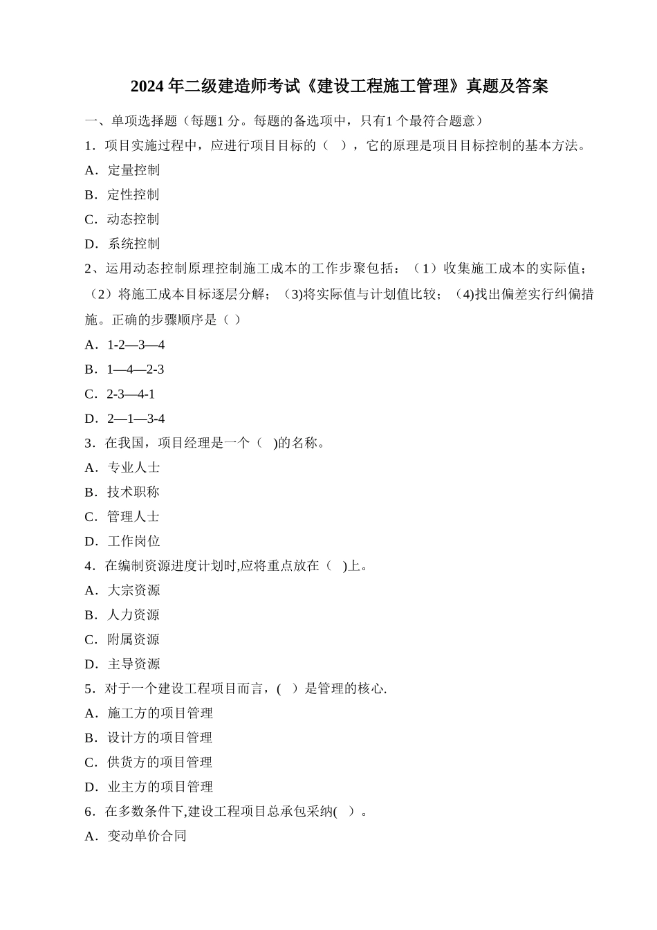 二级建造师施工管理真题及答案_第1页