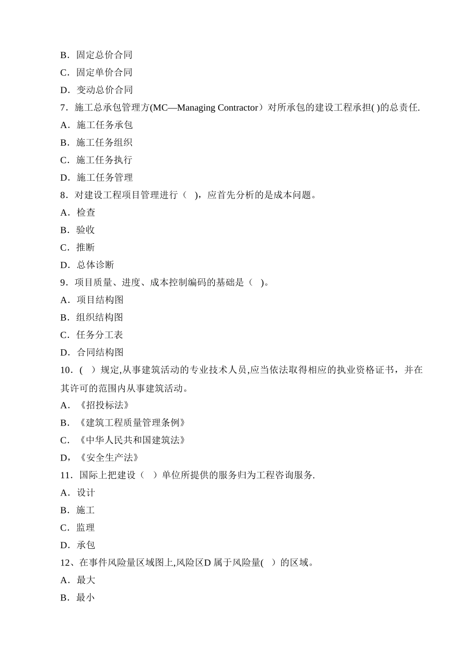 二级建造师施工管理真题及答案_第2页