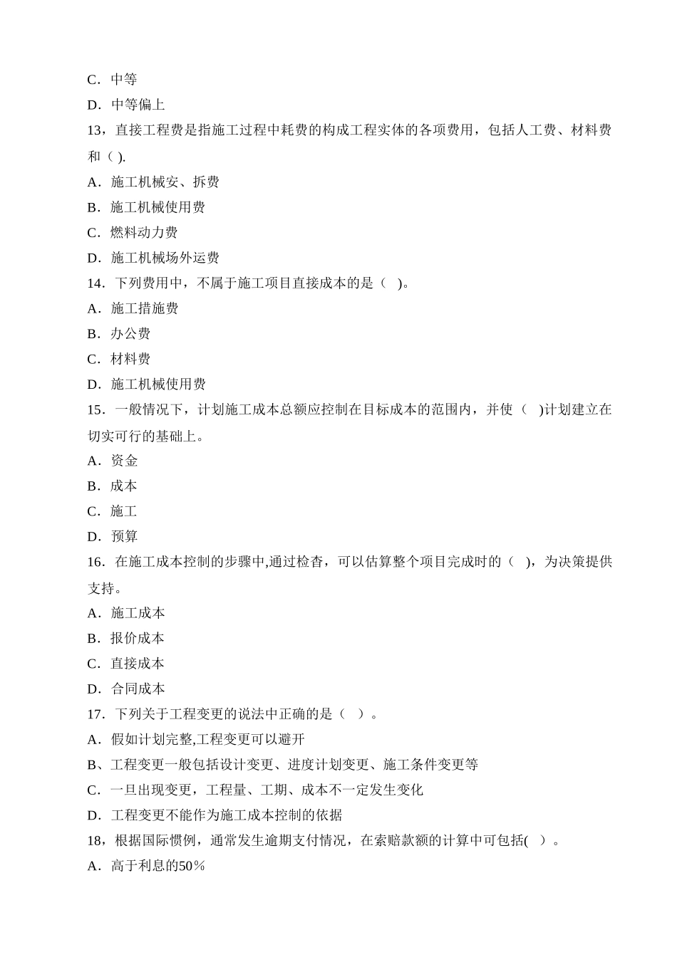 二级建造师施工管理真题及答案_第3页