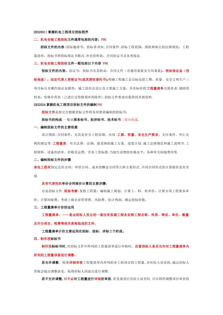 二级建造师机电工程实务_第1页