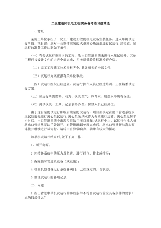 二级建造师机电工程实务备考练习题精选)