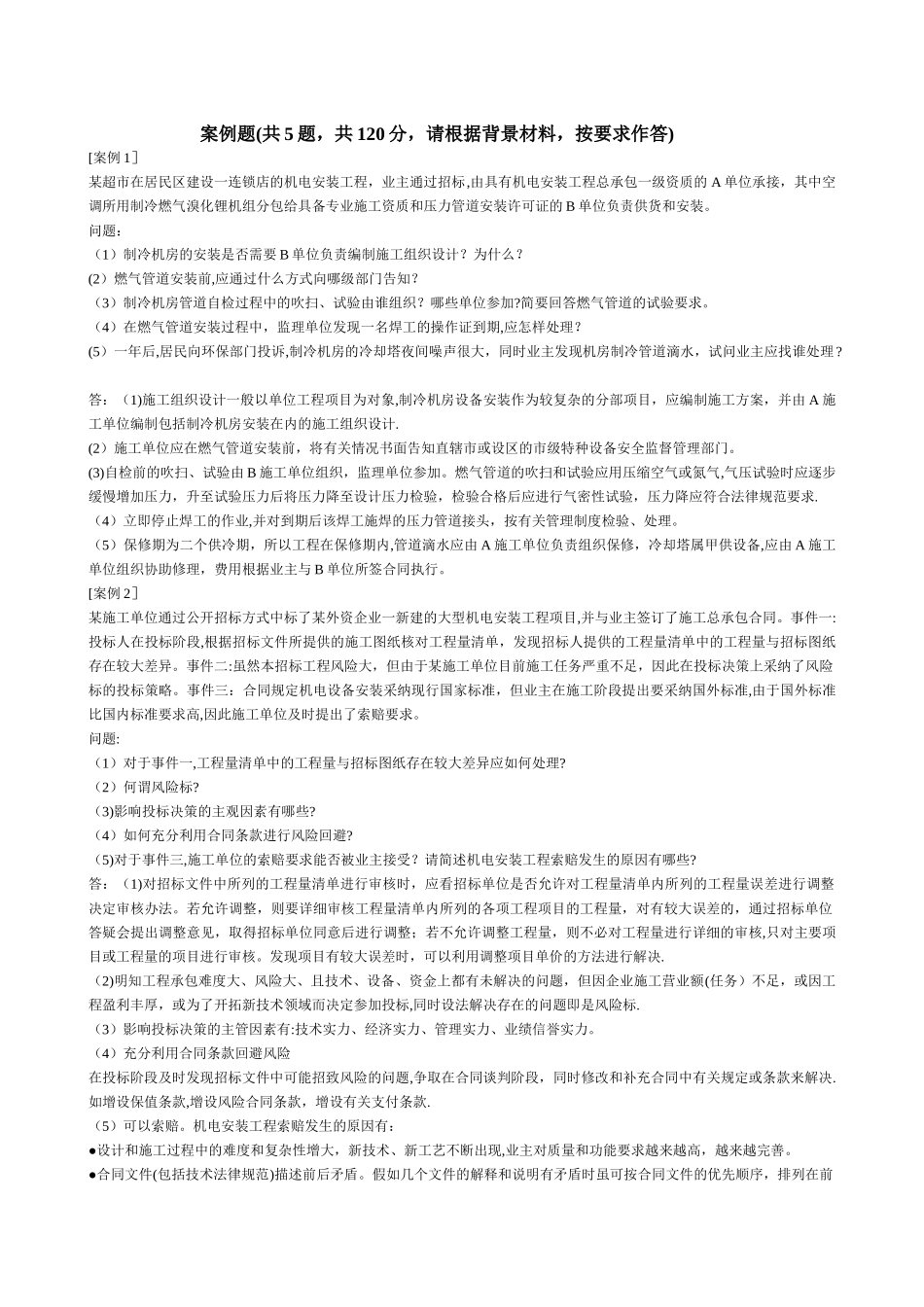 二级建造师机电实务案例题_第1页