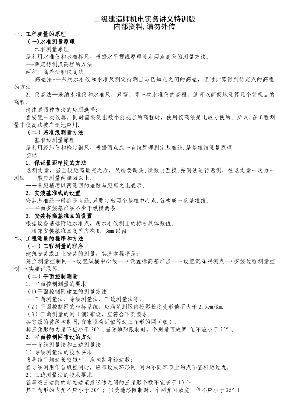 二级建造师机电实务特训版.内部资料_第1页