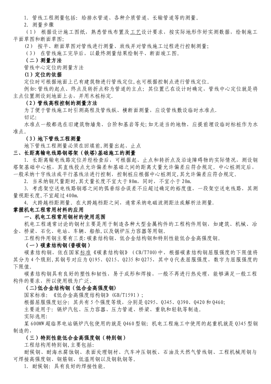 二级建造师机电实务特训版.内部资料_第3页