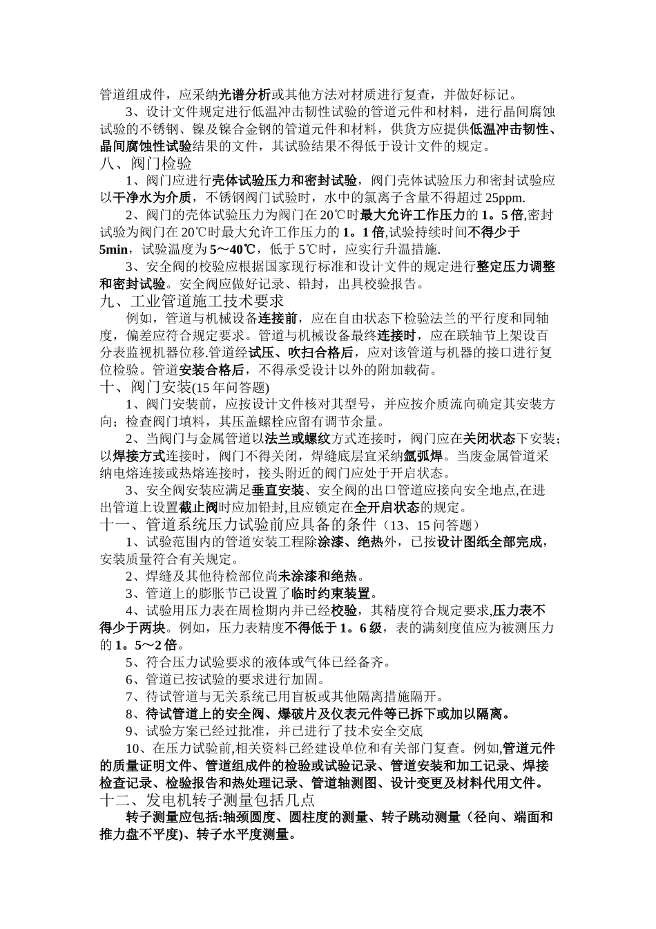 二级建造师机电工程容易出问答题的部分_第2页