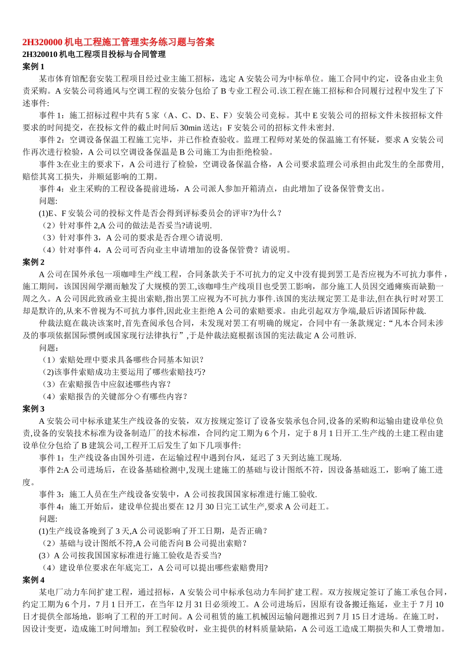 二级建造师机电工程施工管理实务练习题与答案_第1页