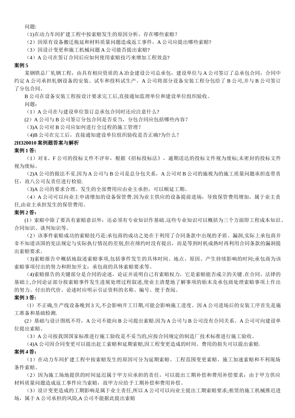 二级建造师机电工程施工管理实务练习题与答案_第2页