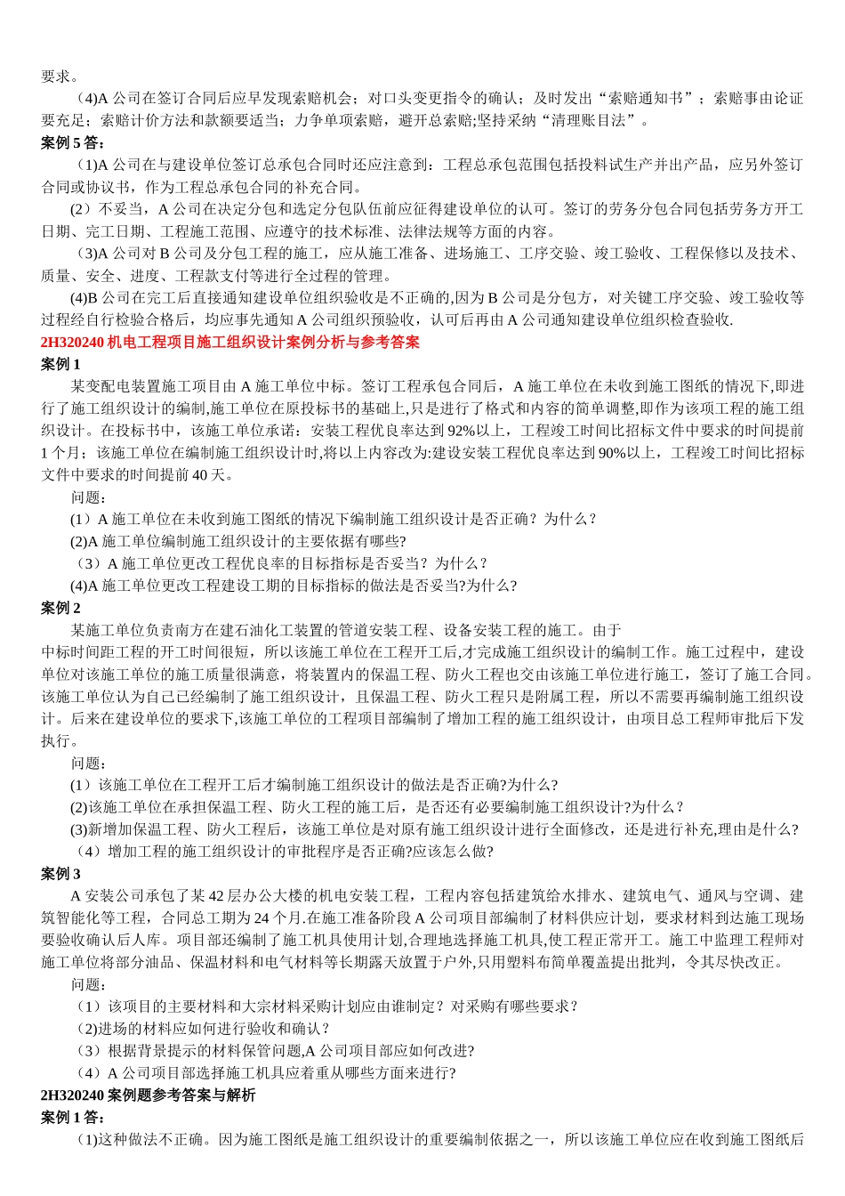 二级建造师机电工程施工管理实务练习题与答案_第3页