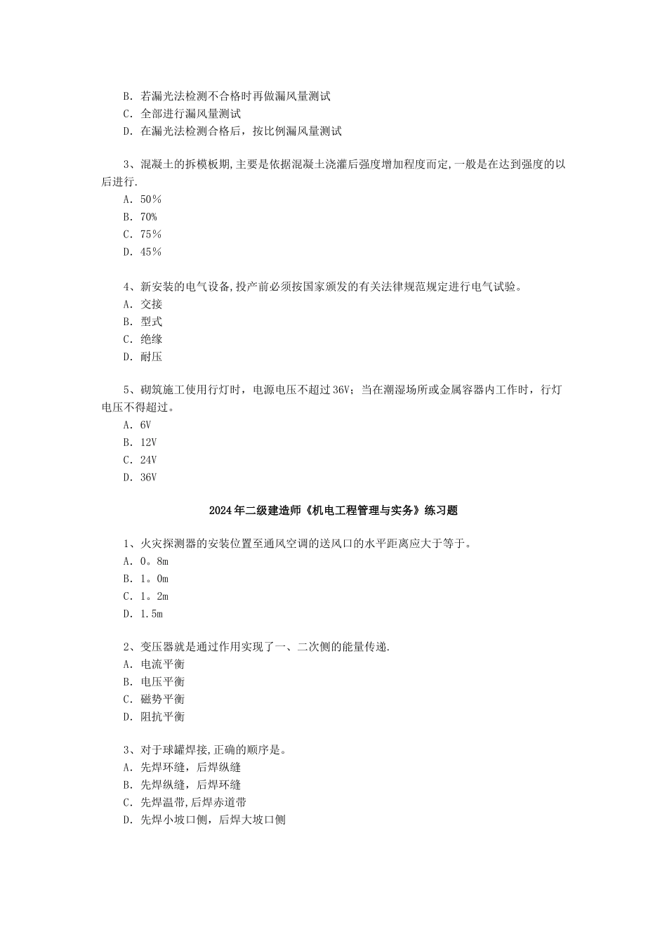 二级建造师机电工程管理与实务习题一_第2页