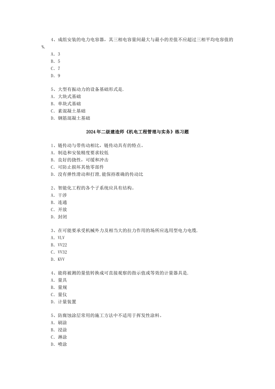 二级建造师机电工程管理与实务习题一_第3页