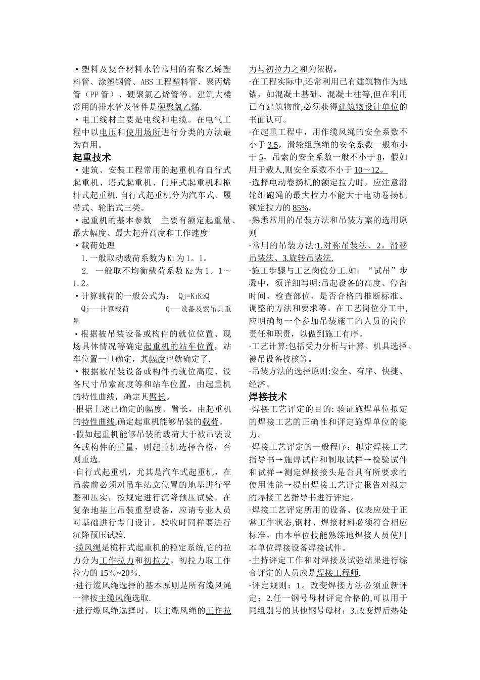 二级建造师机电工程实务讲义_第2页