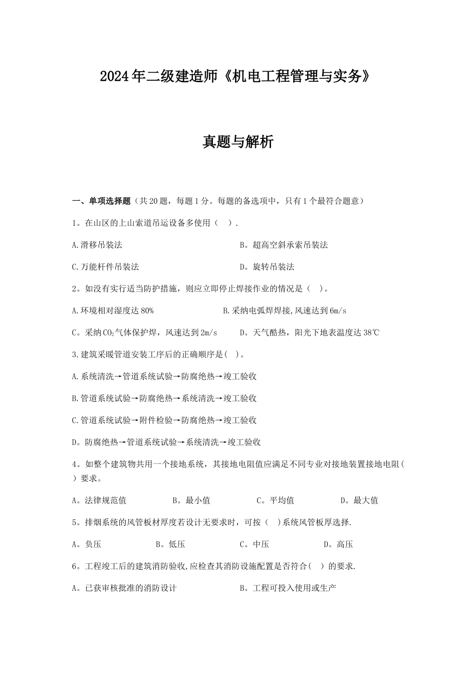 二级建造师机电工程管理与实务真题及答案解析_第1页