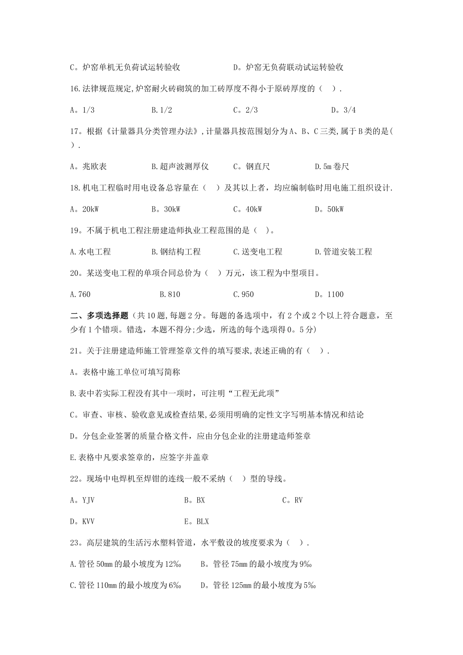 二级建造师机电工程管理与实务真题及答案解析_第3页