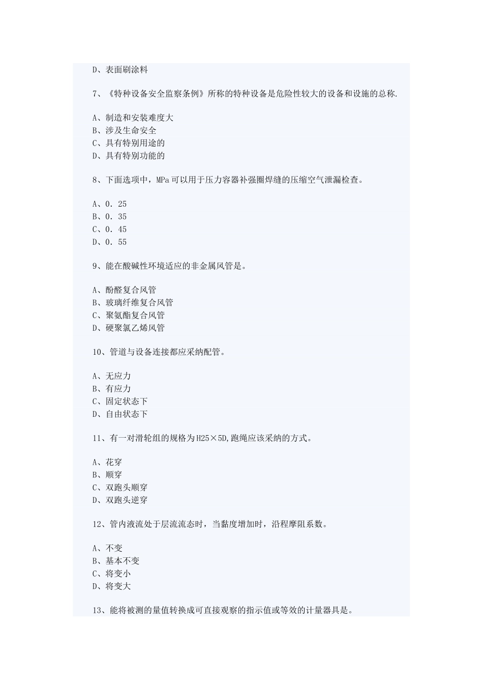 二级建造师机电工程管理与实务模拟考题_第2页
