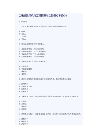二级建造师机电工程管理与实务模拟考题