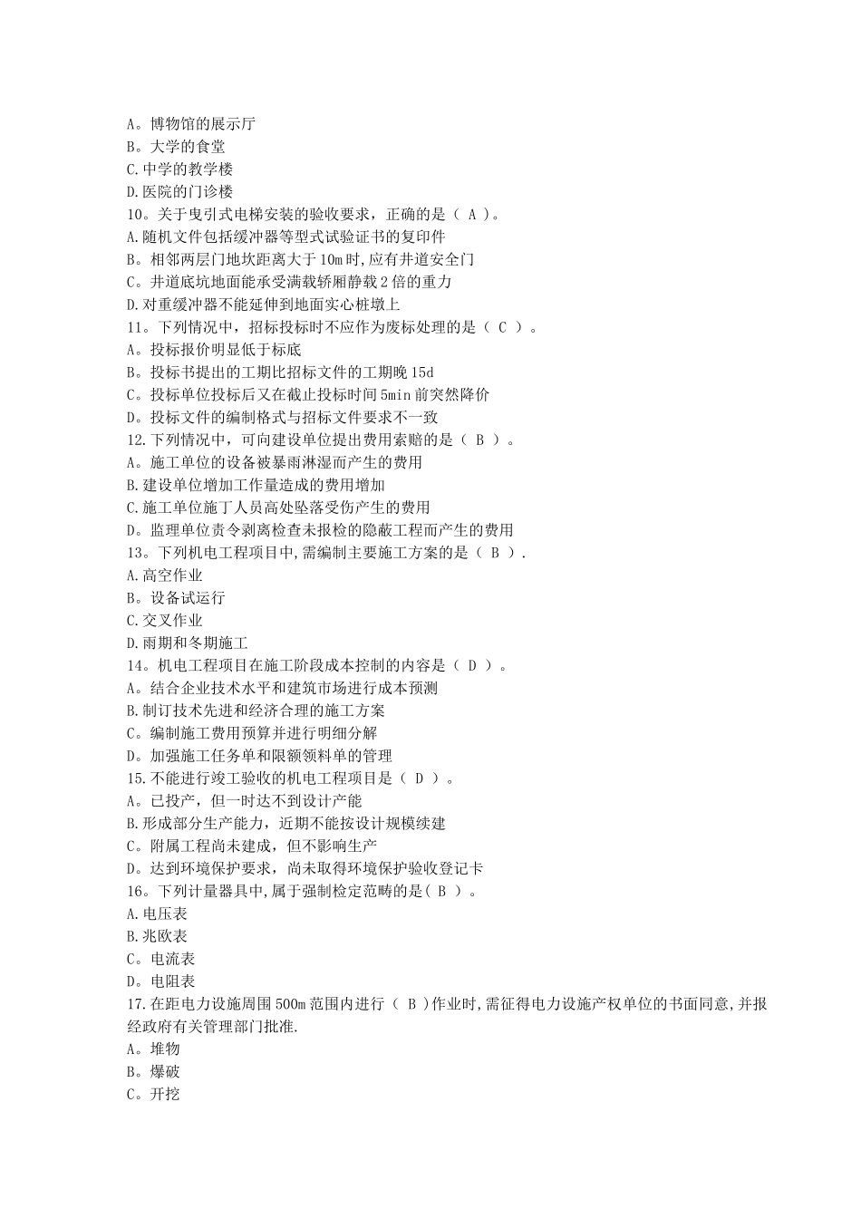 二级建造师机电工程管理与实务真题及答案_第2页