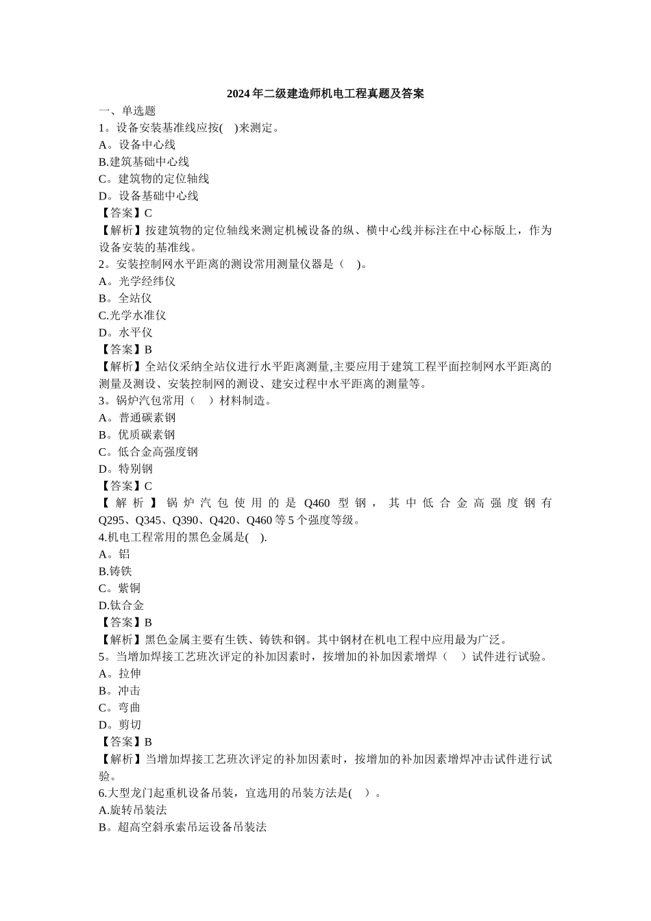 二级建造师机电工程实务考试真题及答案资料_第1页