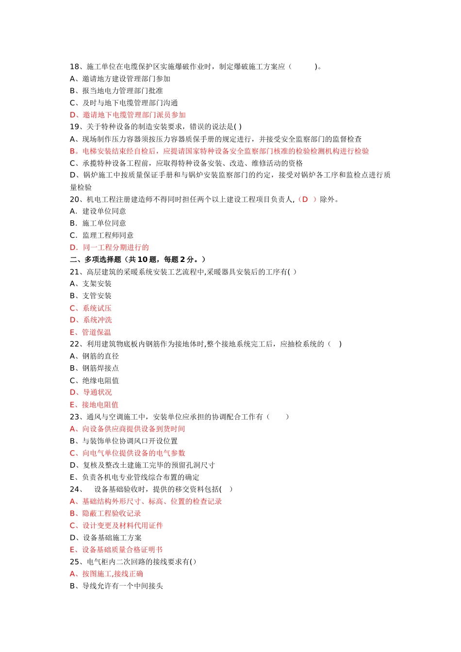 二级建造师机电工程管理与实务真题考试题目及答案_第3页