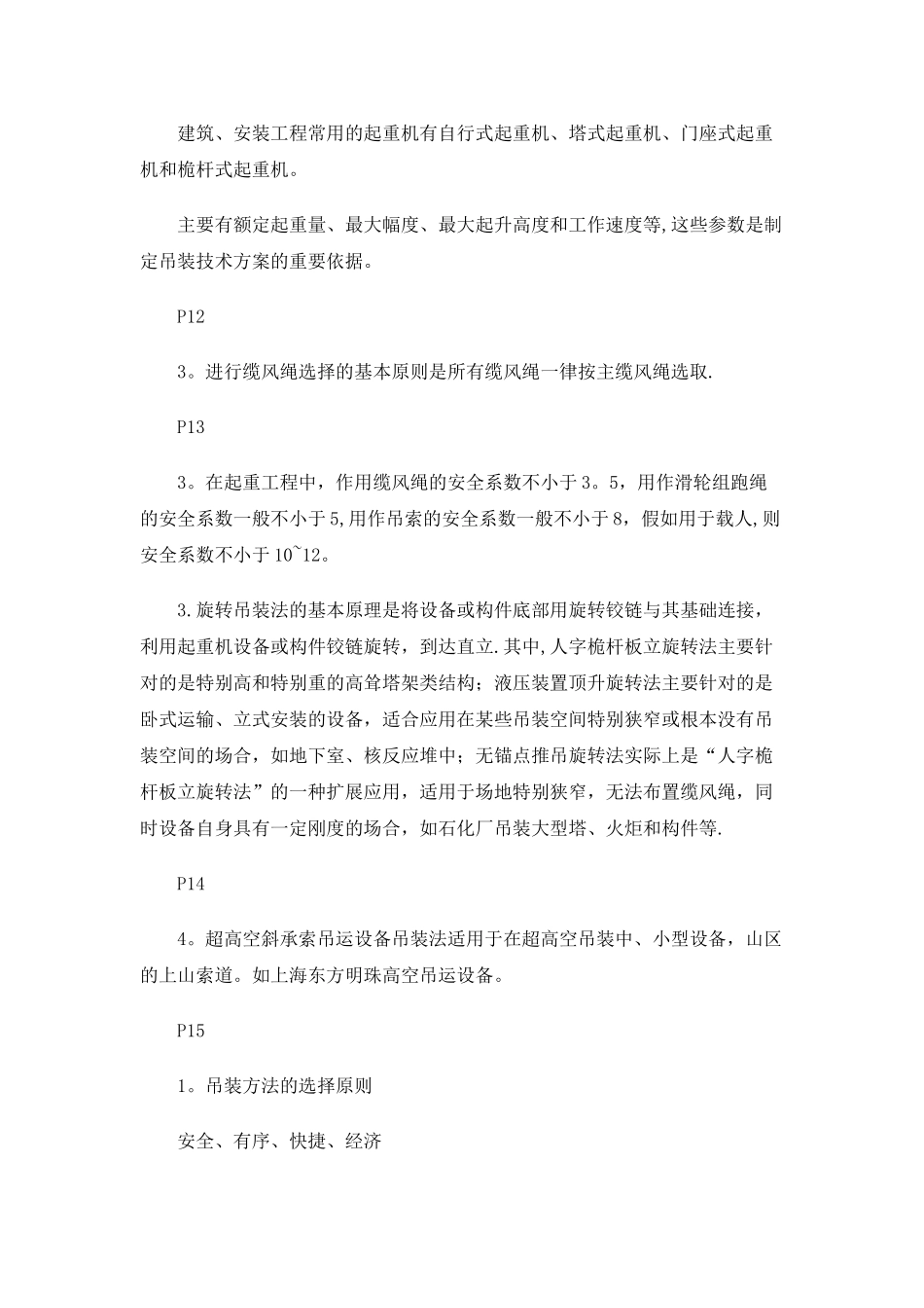 二级建造师机电工程管理与实务知识点汇集_第3页