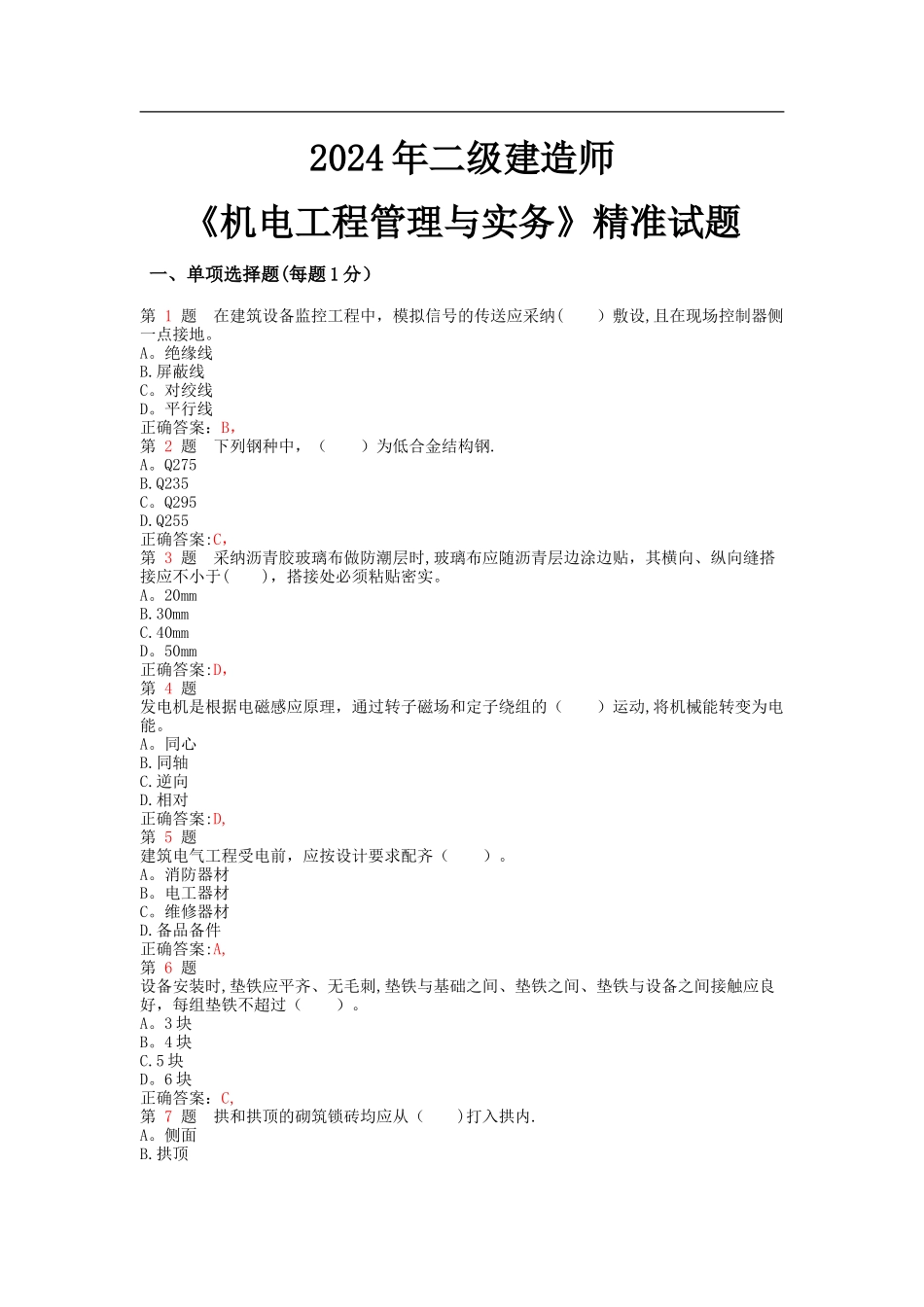 二级建造师机电工程管理与实务精准试题范文_第1页
