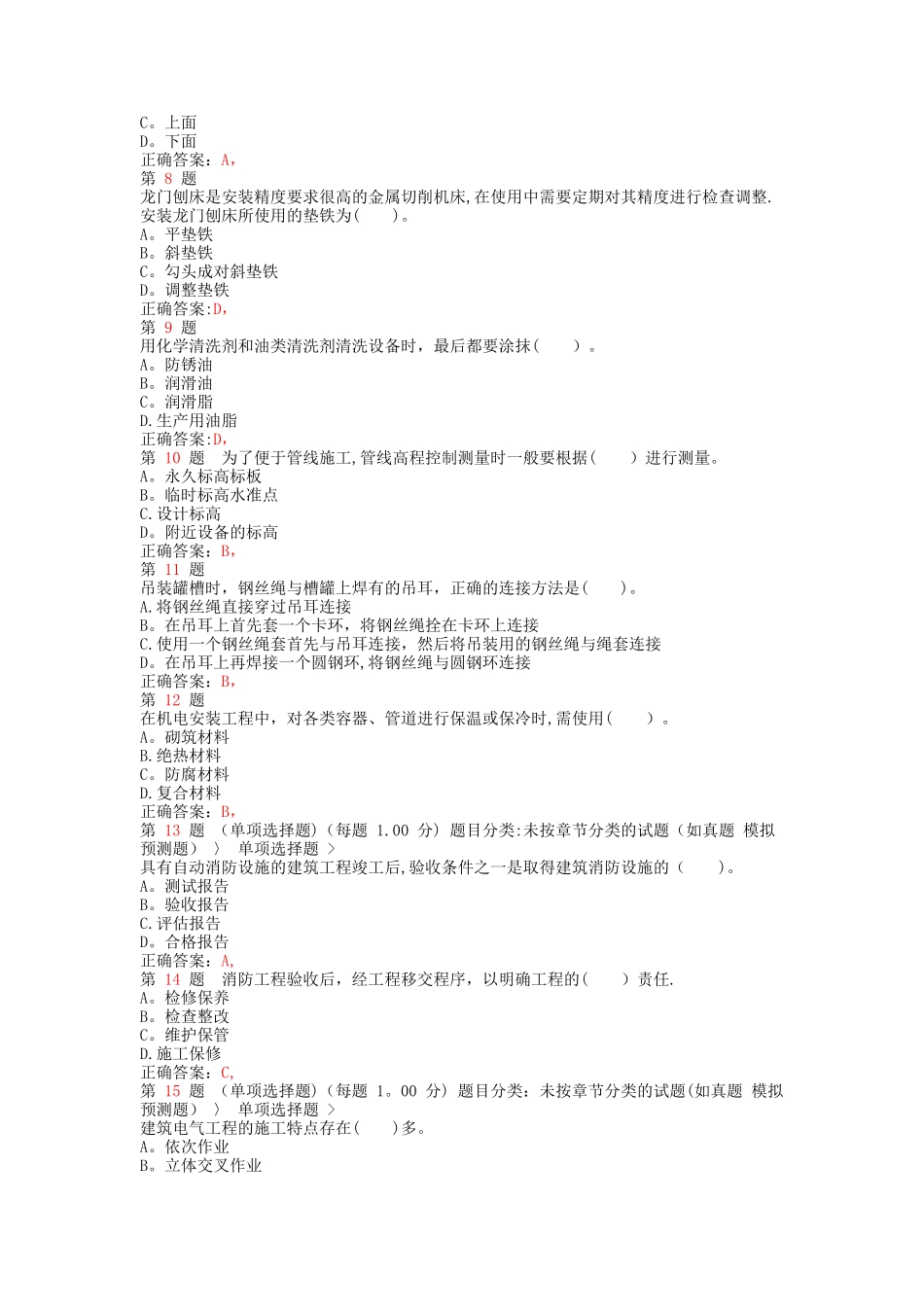 二级建造师机电工程管理与实务精准试题范文_第2页