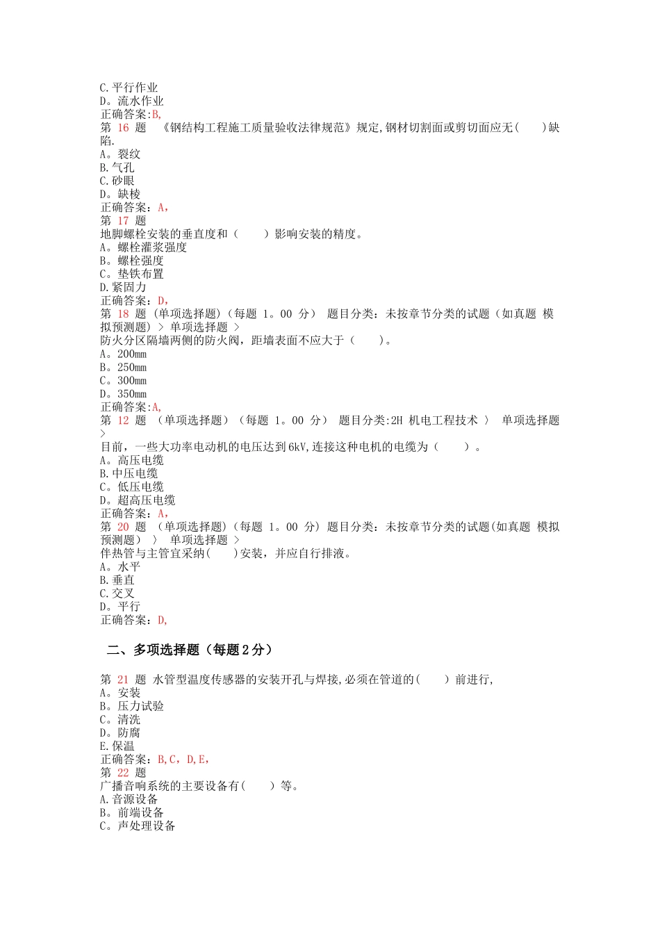 二级建造师机电工程管理与实务精准试题范文_第3页