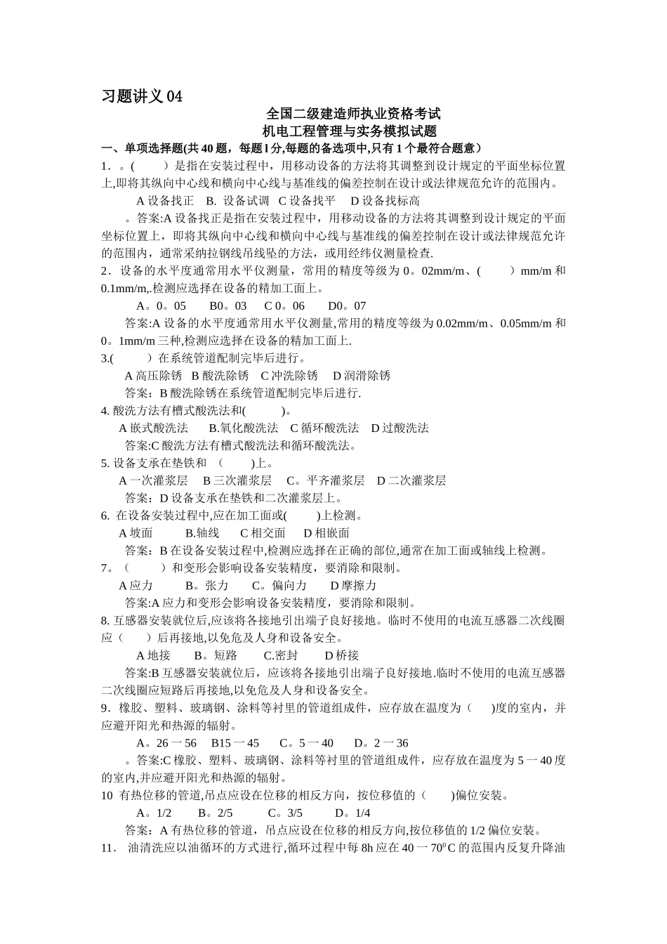 二级建造师机电工程管理与实务习题讲义_第1页