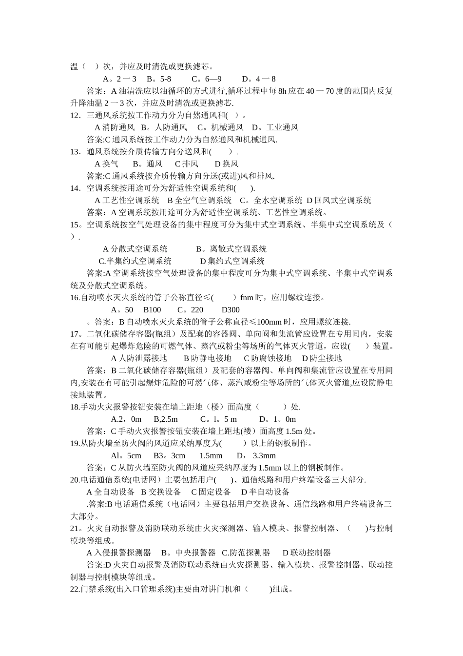 二级建造师机电工程管理与实务习题讲义_第2页