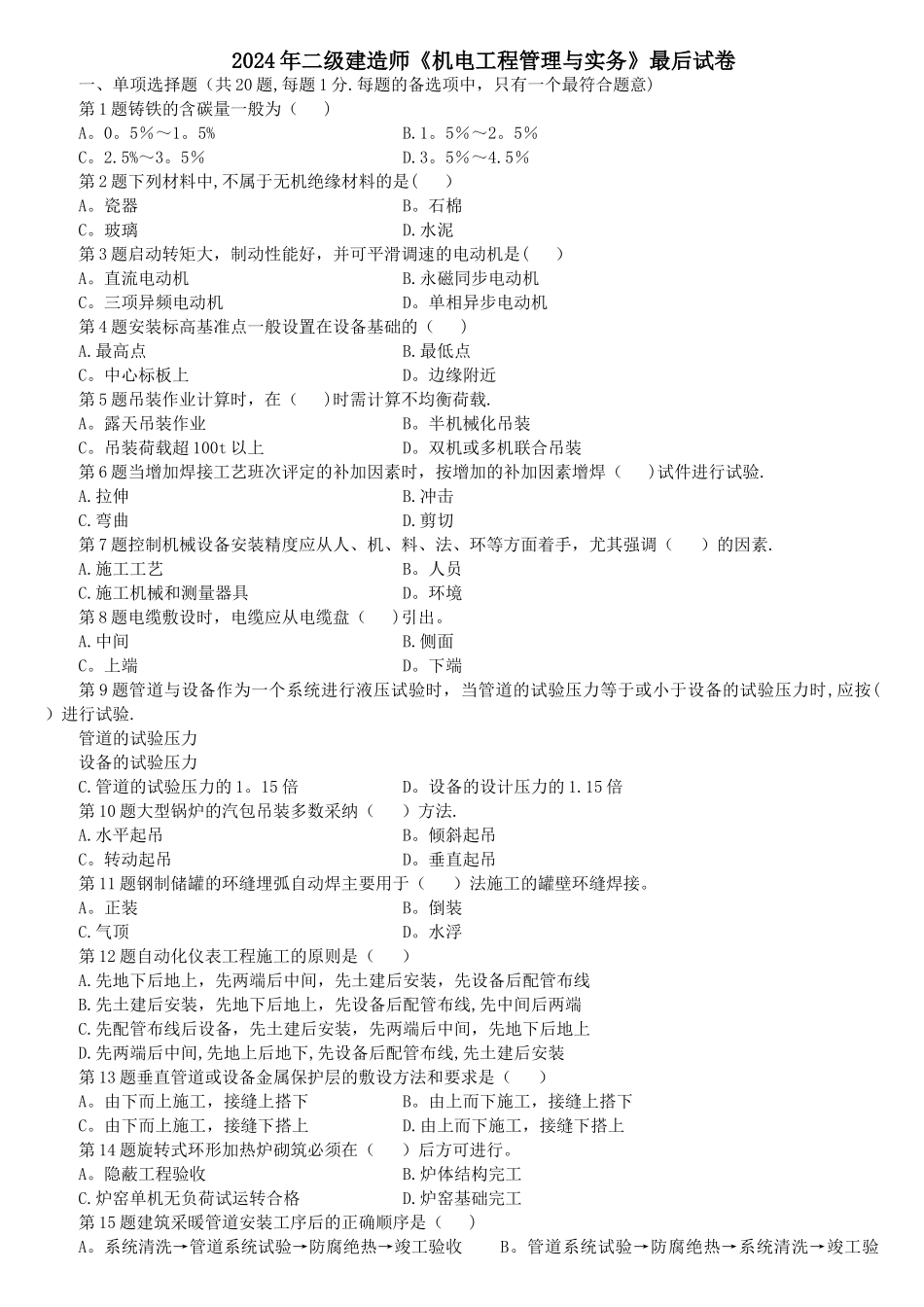 二级建造师机电工程管理与实务最后试卷_第1页