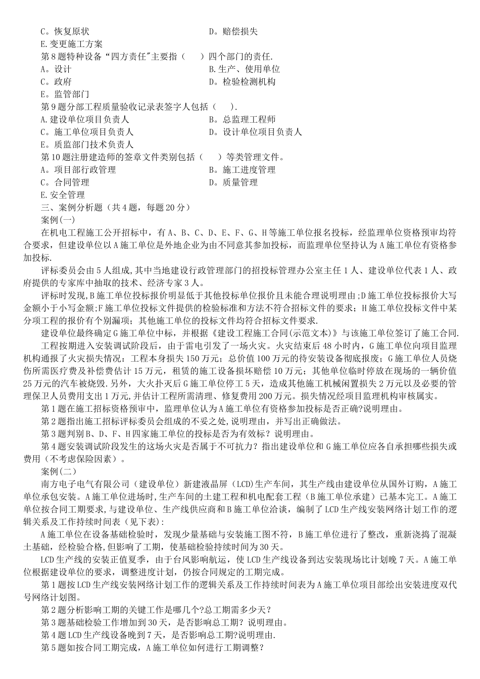 二级建造师机电工程管理与实务最后试卷_第3页