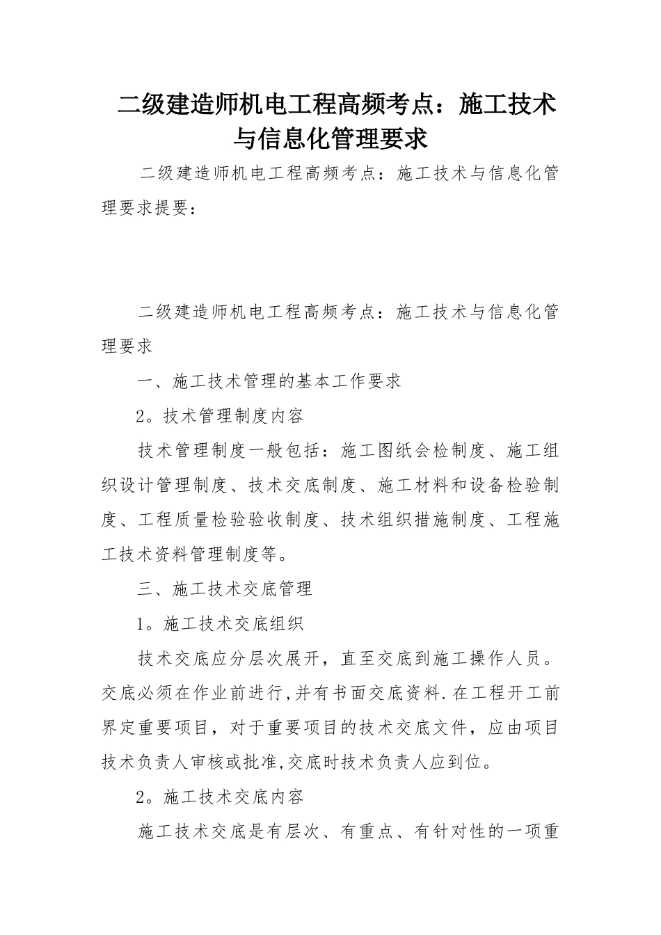 二级建造师机电工程高频考点：施工技术与信息化管理要求_第1页