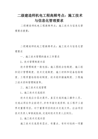 二级建造师机电工程高频考点：施工技术与信息化管理要求