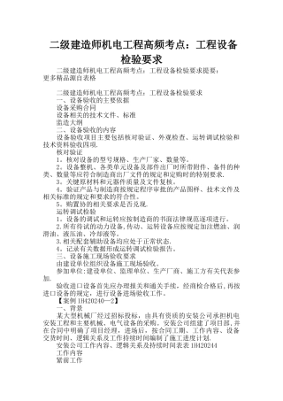 二级建造师机电工程高频考点：工程设备检验要求