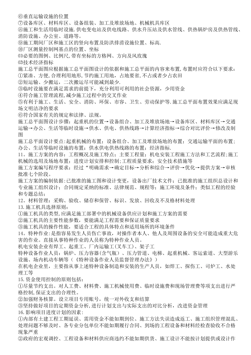 二级建造师机电工程管理与实务知识点总结_第2页