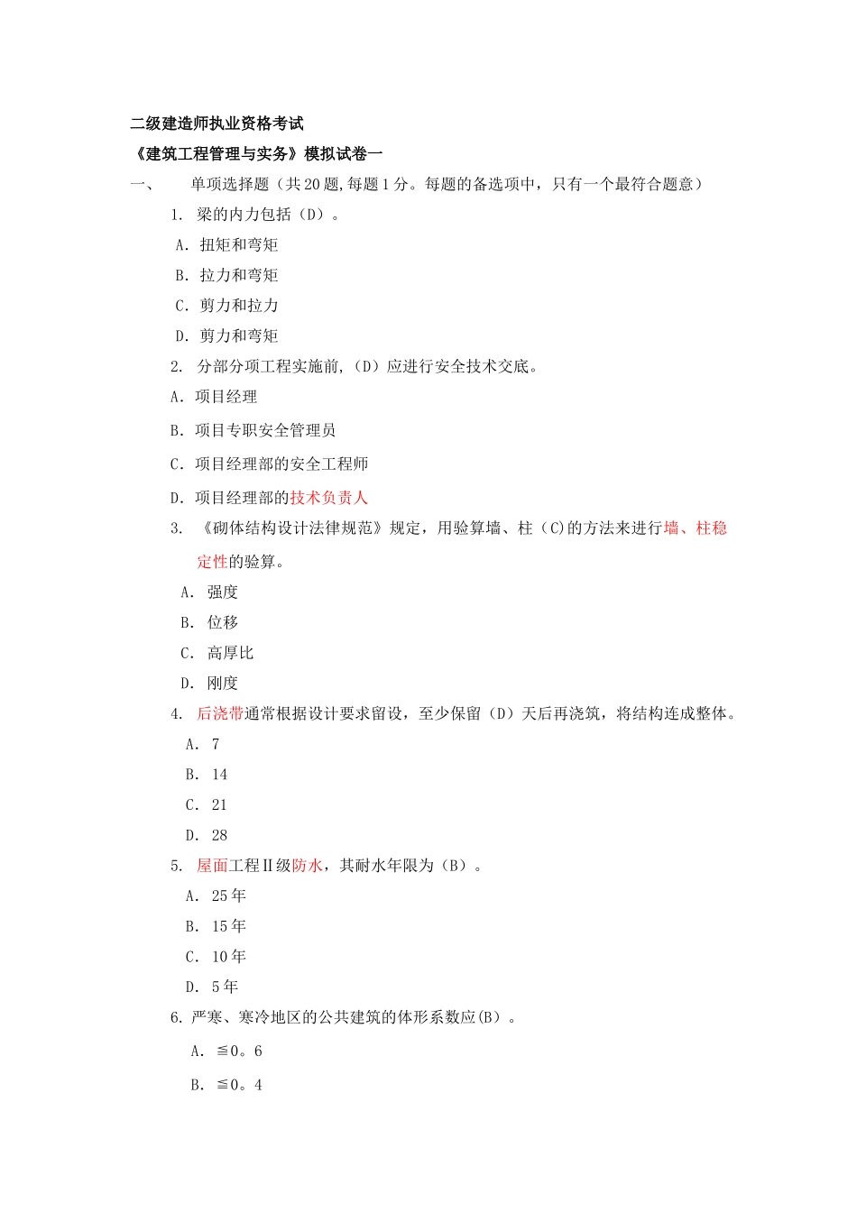 二级建造师模拟题某知名网校_第1页