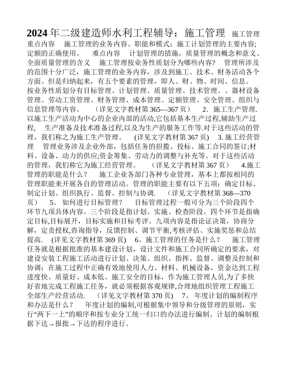 二级建造师水利工程辅导施工管理_第1页