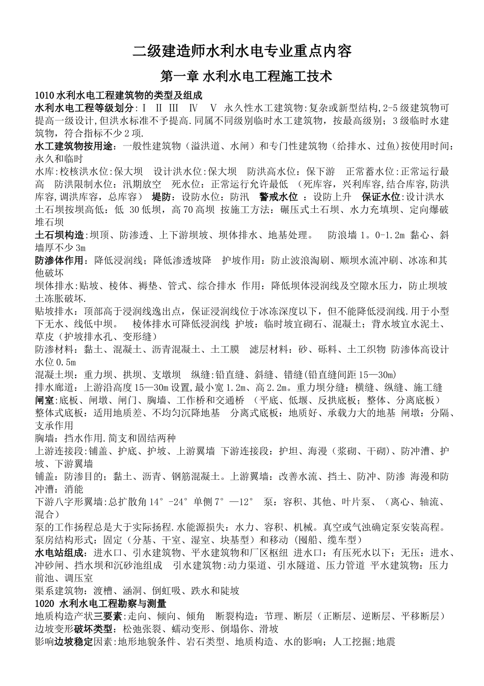 二级建造师水利水电专业重点内容分析_第1页