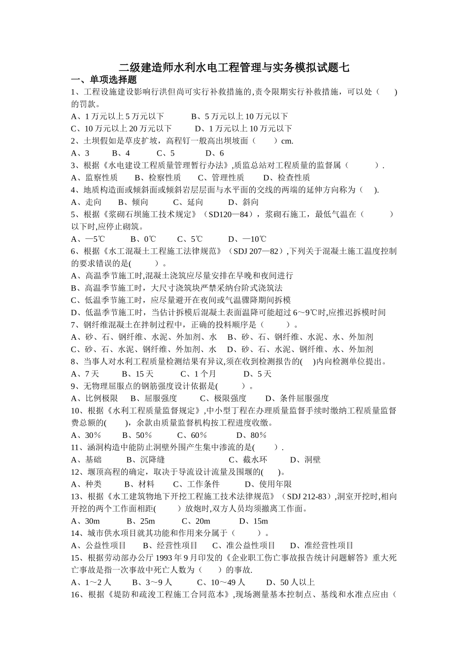 二级建造师水利水电工程管理与实务模拟试题七_第1页