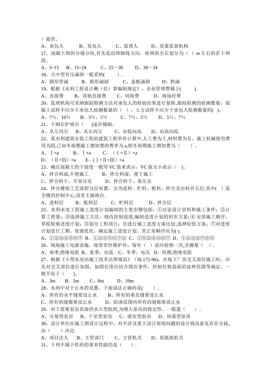 二级建造师水利水电工程管理与实务模拟试题七_第2页