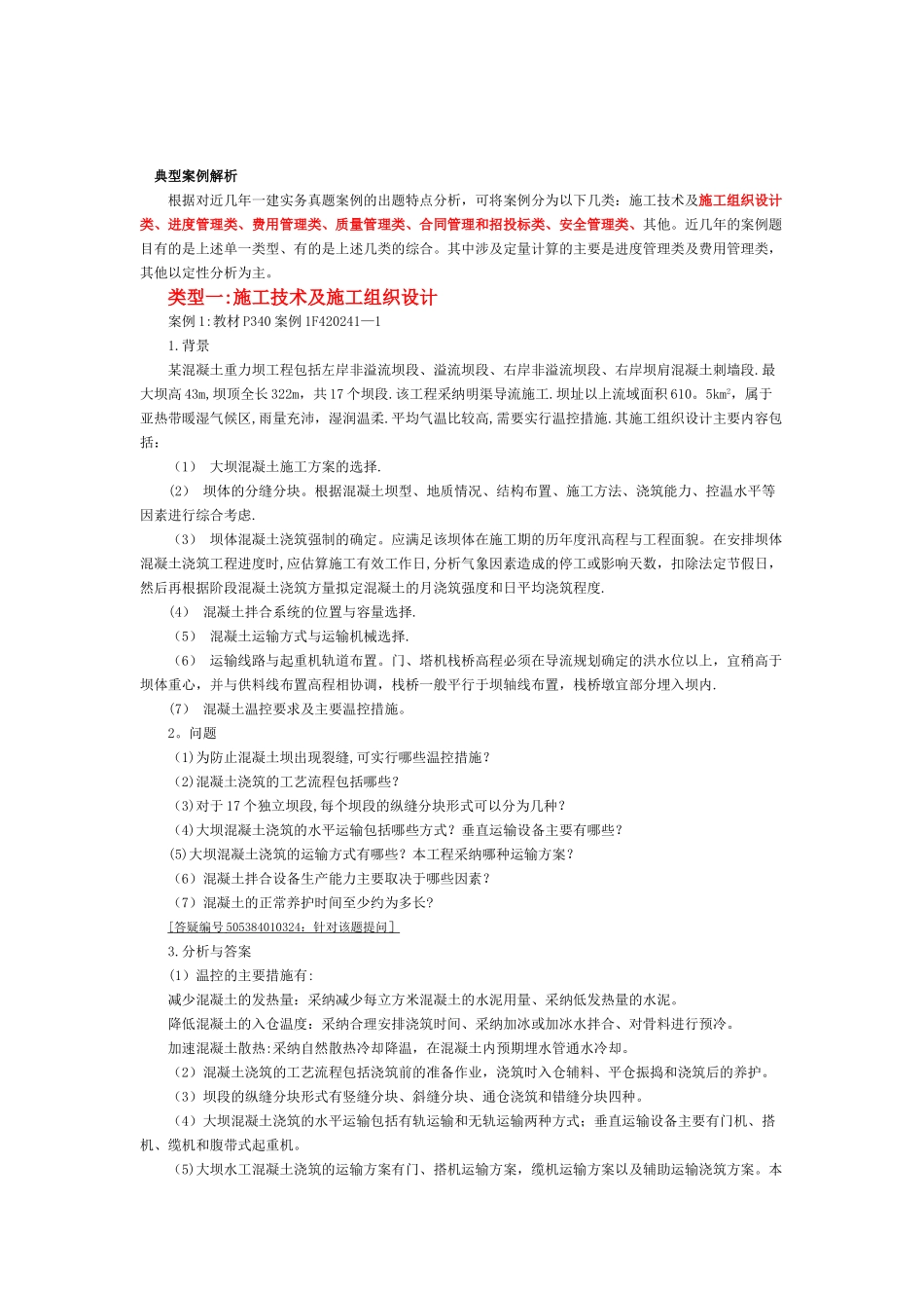 二级建造师水利水电实务案例题_第1页