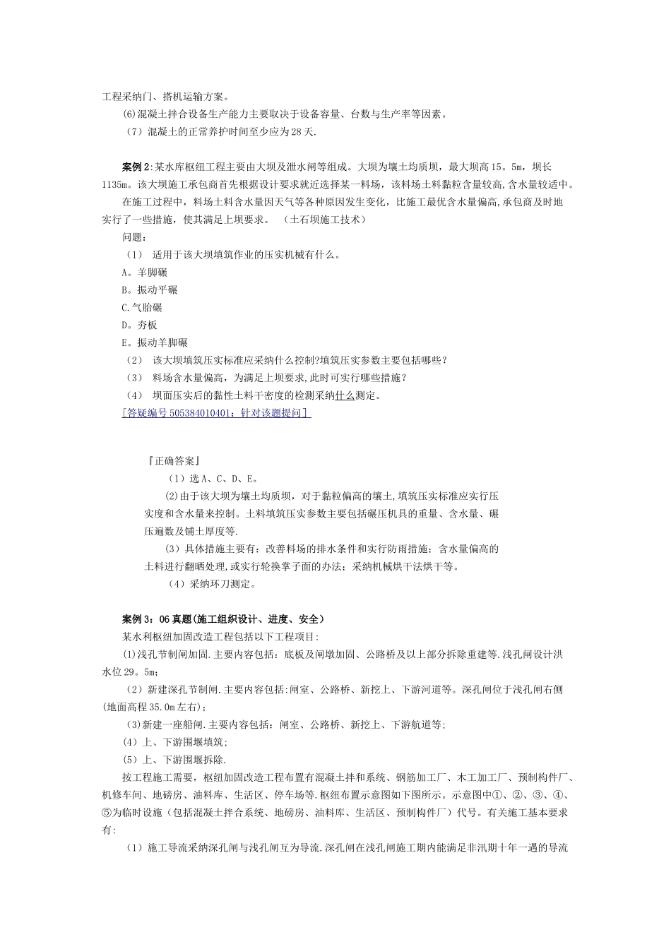 二级建造师水利水电实务案例题_第2页