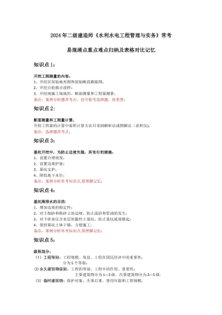二级建造师水利水电工程管理与实务常考易混淆点重点难点归纳及表格对比记忆