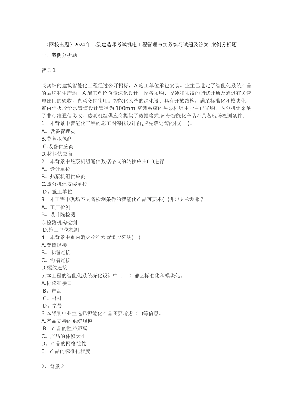 二级建造师机电案例分析_第1页