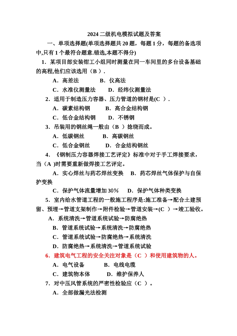 二级建造师机电模拟试题及答案要点_第1页