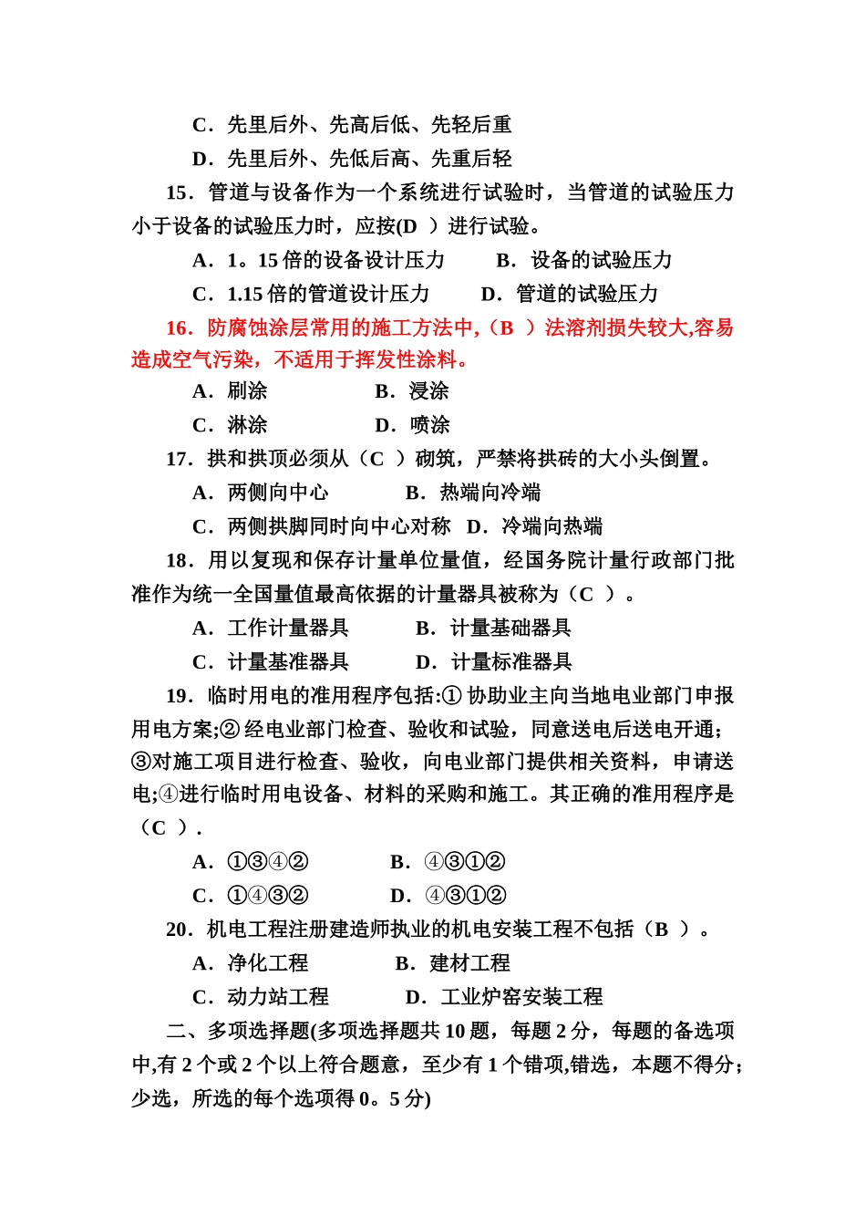 二级建造师机电模拟试题及答案要点_第3页