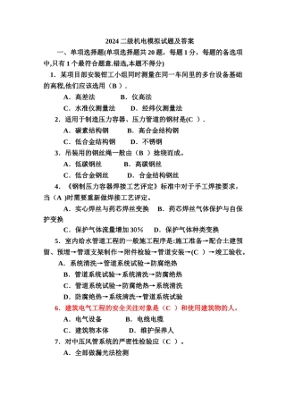 二级建造师机电模拟试题及答案要点